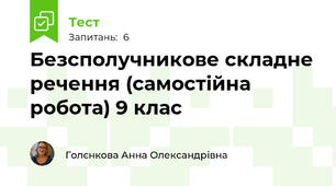 Безсполучникове складне речення (самостійна робота) 9 клас
