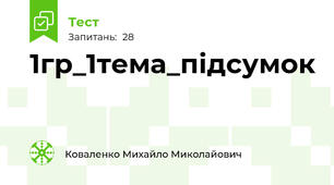 1гр_1тема_підсумок