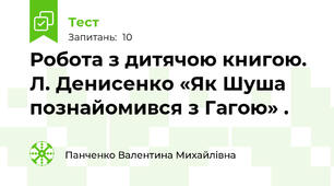 Робота з дитячою книгою. Л. Денисенко «Як Шуша познайомився з Гагою» .