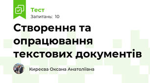 Створення та опрацювання текстових документів