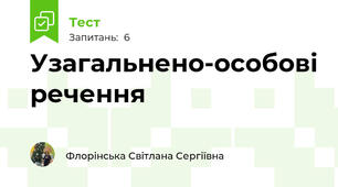  Узагальнено-особові речення