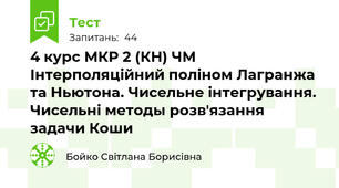  4 курс МКР 2 (КН) ЧМ Інтерполяційний поліном Лагранжа та Ньютона. Чисельне інтегрування. Чисельні методы розв'язання задачи Коши  