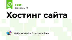 Хостинг сайта