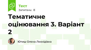 Тематичне оцінювання 3. Варіант 2