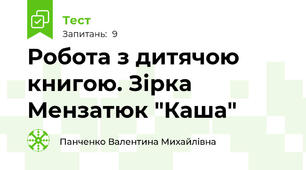 Робота з дитячою книгою. Зірка Мензатюк "Каша"