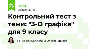 Контрольний тест з теми: "3-D графіка" для 9 класу