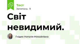 Світ невидимий. 