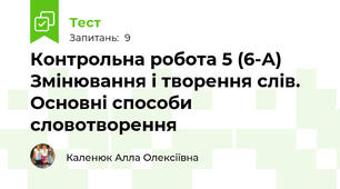 Контрольна робота 5 (6-А) Змінювання і творення слів. Основні способи словотворення