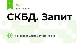 СКБД. Запит
