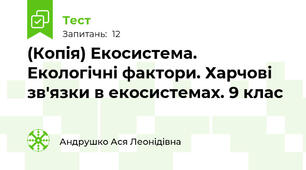 (Копія) Екосистема. Екологічні фактори. Харчові зв'язки в екосистемах. 9 клас