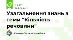 Узагальнення знань з теми "Кількість речовини"