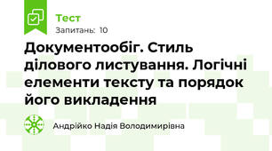 Документообіг. Стиль ділового листування. Логічні елементи тексту та порядок його викладення