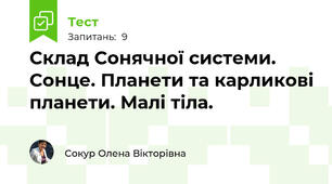 Склад Сонячної системи. Сонце. Планети та карликові планети. Малі тіла.
