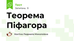 Теорема Піфагора