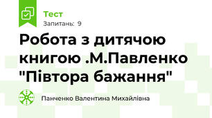 Робота з дитячою книгою .М.Павленко "Півтора бажання"