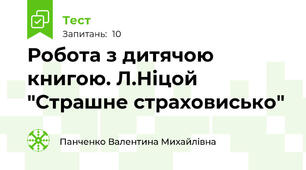 Робота з дитячою книгою. Л.Ніцой "Страшне страховисько"