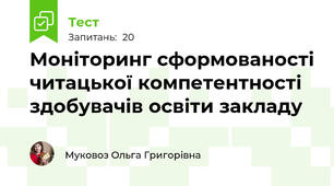 Моніторинг сформованості читацької компетентності здобувачів освіти закладу