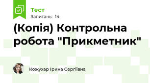 (Копія) Контрольна робота "Прикметник"
