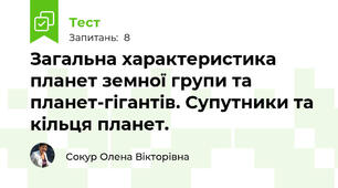 Загальна характеристика планет земної групи та планет-гігантів. Супутники та кільця планет.
