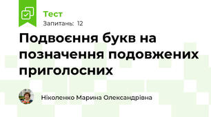 Подвоєння букв на позначення подовжених приголосних