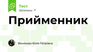 Прийменник