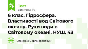 6 клас. Гідросфера. Властивості вод Світового океану. Рухи води в Світовому океані. НУШ. 43