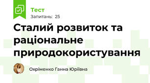 Сталий розвиток та раціональне природокористування