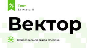 Вектор