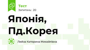 Японія, Пд.Корея