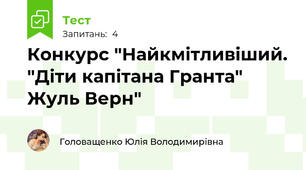 Конкурс "Найкмітливіший. "Діти капітана Гранта" Жуль Верн"