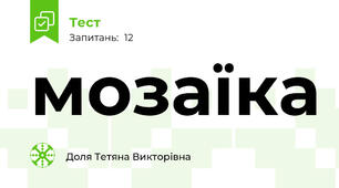 мозаїка