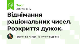 Віднімання раціональних чисел. Розкриття дужок.
