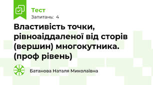 Властивість точки, рівноаіддаленої від сторів (вершин) многокутника. (проф рівень) 
