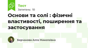 Основи та солі : фізичні властивості, поширення та застосування