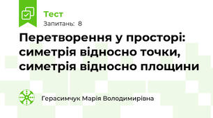 Перетворення у просторі: симетрія відносно точки, симетрія відносно площини