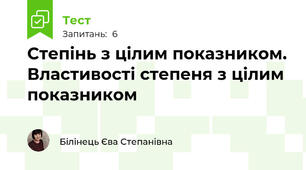 Степінь з цілим показником. Властивості степеня з цілим показником