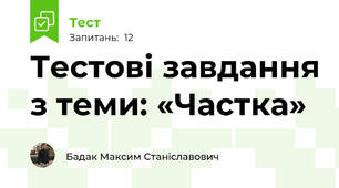 Тестові завдання з теми: «Частка»