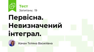  Первісна. Невизначений інтеграл. 