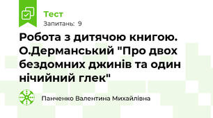 Робота з дитячою книгою.  О.Дерманський "Про двох бездомних джинів та один нічийний глек"