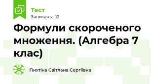 Формули скороченого множення. (Алгебра 7 клас)