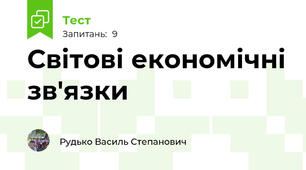 Світові економічні зв'язки 