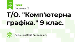 Т/О. "Комп'ютерна графіка." 9 клас.