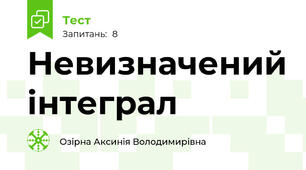 Невизначений інтеграл