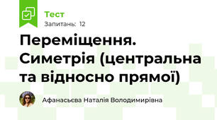 Переміщення. Симетрія (центральна та відносно прямої)