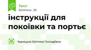 інструкції для покоївки та портьє