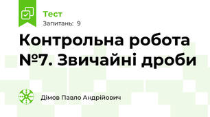 Контрольна робота №7. Звичайні дроби 
