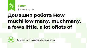 Домашня робота How much\How many, much\many, a few\a little, a lot of\lots of