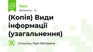 (Копія) Види інформації (узагальнення)