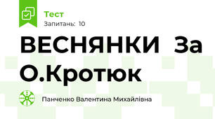  ВЕСНЯНКИ  За О.Кротюк 