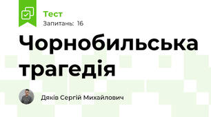 Чорнобильська трагедія